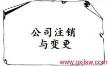 公司注銷登記，公司營業(yè)執(zhí)照注銷，公司注冊辦