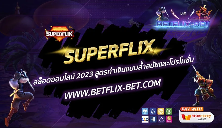 superflix สล็อต